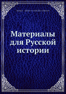 Купить Материалы для Русской истории