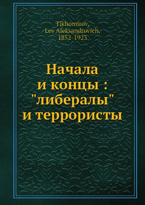 Купить Начала и концы : либералы и террористы
