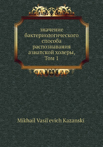 Купить Значение бактериологического способа распознавания азиатской холеры, Том 1