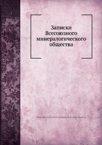Купить Записки Всесоюзного минералогического общества