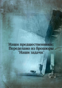 Купить Наши предшественники: Переделано из брошюры Наши задачи