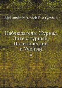 Купить Наблюдатель: Журнал Литературный, Политический и Ученый. 6