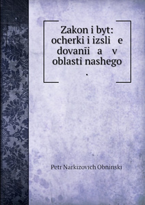 Купить Zakon i byt: ocherki i izsli e dovanii a v oblasti nashego .