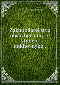 Купить Zakonodatel.stvo obshchee i mi e stnoe o dukhovnykh .