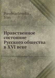 Купить Нравственное состояние Русского общества в XVI веке