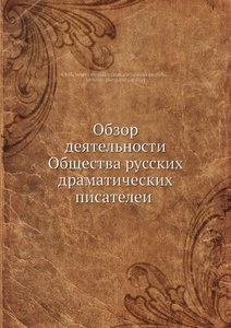 Купить Обзор деятельности Общества русских драматических писателеи