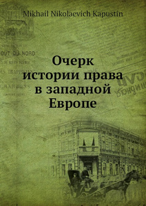 Купить Очерк истории права в западной Европе