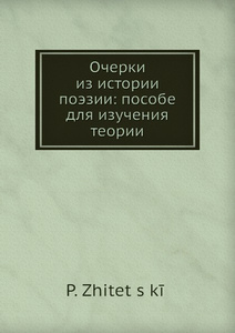 Купить Очерки из истории поэзии: пособие для изучения теории