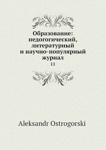 Купить Образование: педогогический, литературный и научно-популярный журнал. 11
