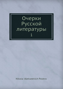 Купить Очерки Русской литературы. 1