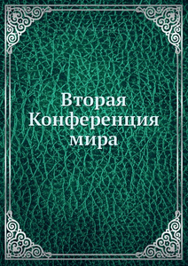 Купить Вторая Конференция мира