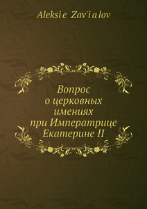 Купить Вопрос о церковных имениях при Императрице Екатерине II