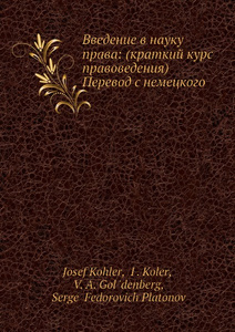 Купить Введение в науку права: (краткий курс правоведения). Перевод c немецкого