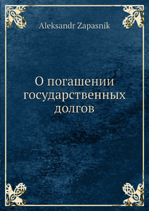 Купить О погашении государственных долгов
