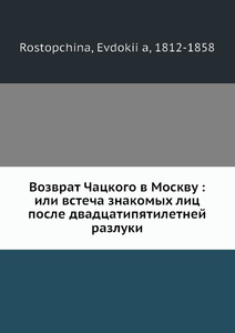 Купить Возврат Чацкого в Москву: или встреча знакомых лиц после двадцатипятилетней разлуки