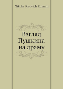 Купить Взгляд Пушкина на драму