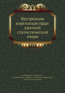 Купить Внутренняя киргизская орда: краткий статистический очерк