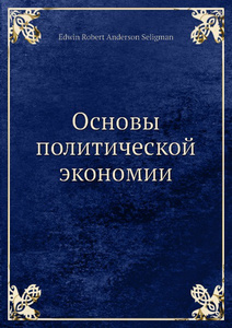Купить Основы политической экономии