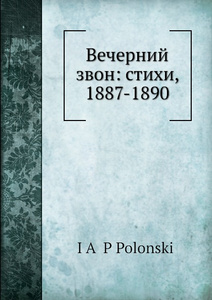 Купить Вечерний звон: стихи, 1887-1890