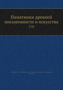 Купить Памятники древней письменности и искусства. 170