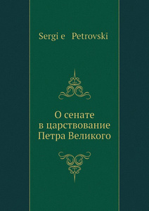 Купить О сенате в царствование Петра Великого
