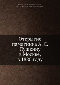 Купить Открытие памятника А.С. Пушкину в Москве, в 1880 году
