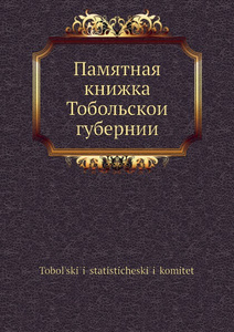 Купить Памятная книжка Тобольскои губернии