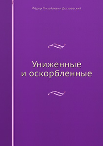 Купить Униженные и оскорбленные