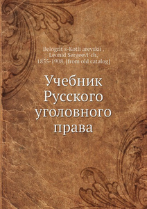 Купить Учебник Русского уголовного права