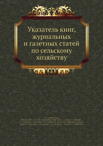 Купить Указатель книг, журнальных и газетных статей по сельскому хозяйству