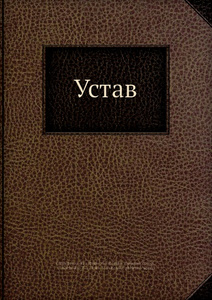 Купить Устав