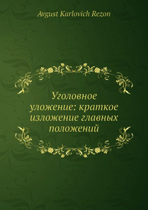 Купить Уголовное уложение: краткое изложение главных положений