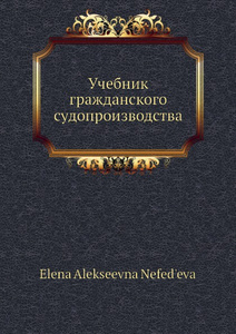 Купить Учебник гражданского судопроизводства