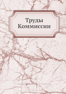 Купить Труды Коммиссии