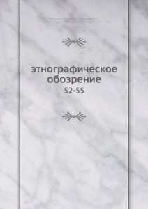 Купить Этнографическое обозрение. 52-55