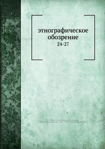 Купить Этнографическое обозрение. 24-27