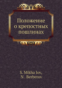 Купить Положение о крепостных пошлинах