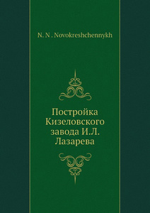 Купить Постройка Кизеловского завода И.Л. Лазарева