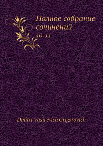 Купить Полное собрание сочинений. 10-11