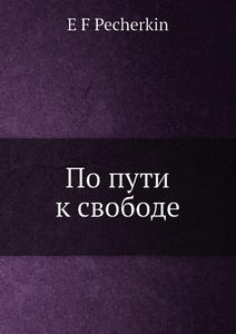Купить По пути к свободе