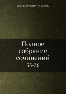 Купить Полное собрание сочинений. 33-36