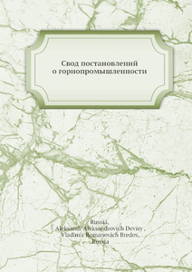 Купить Свод постановлений о горнопромышленности