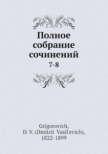 Купить Полное собрание сочинений. 7-8