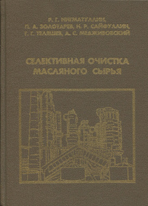 Купить Селективная очистка масляного сырья