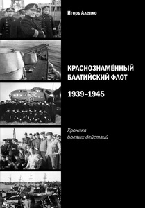 Купить Краснознаменный Балтийский флот. 1939-1945. Хроника боевых действий