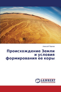 Купить Происхождение Земли и условия формирования ее коры