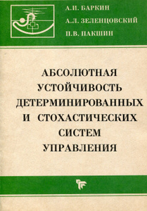 Купить Абсолютная устойчивость детерминированных и стохастических систем управления