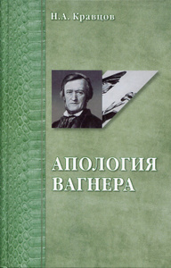 Купить Апология Вагнера: сравнение вагнеризма и гитлеризма с точки зрения политики и эстетики
