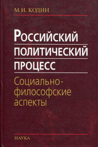 Купить Российский политический процесс: социально-философские аспекты