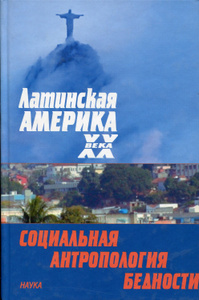 Купить Латинская Америка ХХ века: социальная антропология бедности